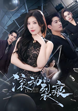 滚动的裂痕（69集）一起追短剧吧