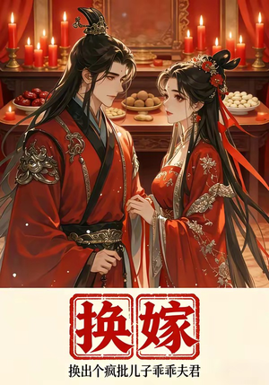 换嫁换出个疯批儿子乖乖夫君(50集) 换嫁换出个疯批儿子乖乖夫君(50集)最新上映免费看