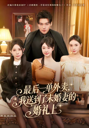 最后一单外卖，我送到了未婚妻的婚礼上（80集）热门短剧追不停