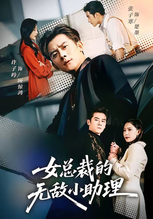女总裁的无敌小助理（69集）短剧也太好看了