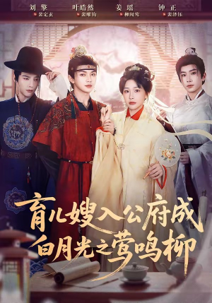 育儿嫂入公府成白月光之莺鸣柳（84集）超火热门短剧