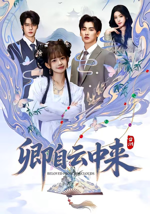 卿自云中来（60集）常回家看看短剧