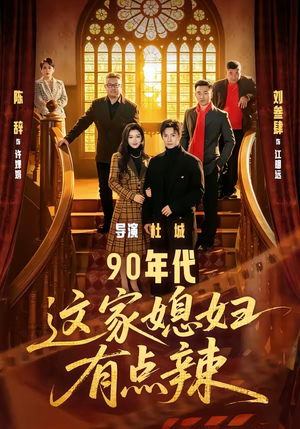 90年代:这家媳妇有点辣(80集) 90年代:这家媳妇有点辣(80集)免费观看完整版