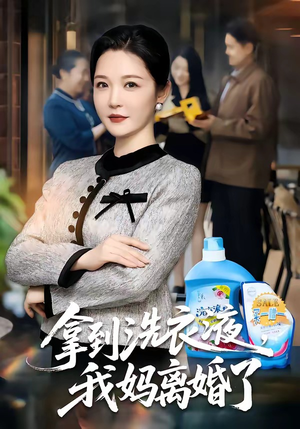 拿到洗衣液,我妈离婚了(98集) 拿到洗衣液,我妈离婚了(98集)第一季