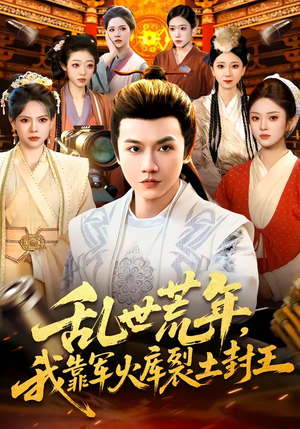 乱世荒年，我靠军火库裂土封王（106集）超好看短剧推荐