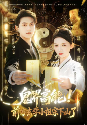 鬼界高能！前方玄学小祖宗下山了（80集）火热短剧抢先看