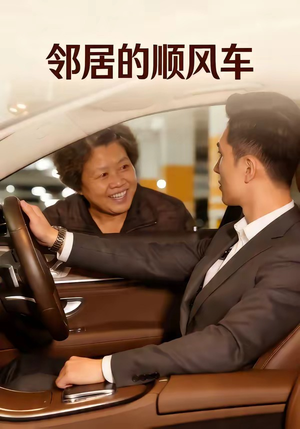 邻居的顺风车（48集）热播短剧重燃
