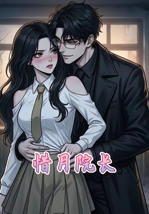 惜月院长（27集）热门短剧推荐