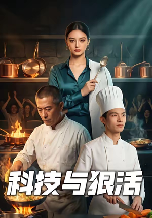 科技与狠活（40集）免费在线看
