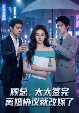 顾总，太太签完离婚协议就改嫁了（44集）全集完整版