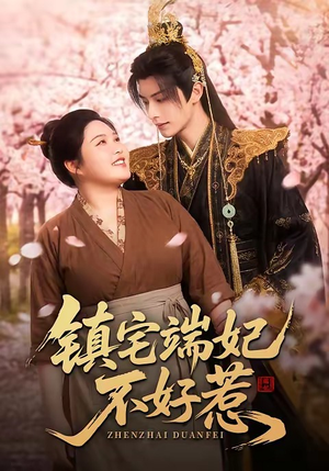 镇宅端妃不好惹(60集) 镇宅端妃不好惹(60集)精彩短剧看全集