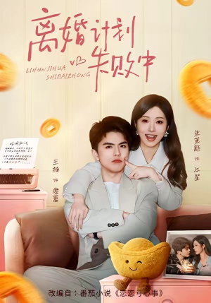 离婚计划失败中（66集）短剧在线更新