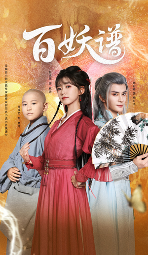 百妖谱（80集）在线看免费版