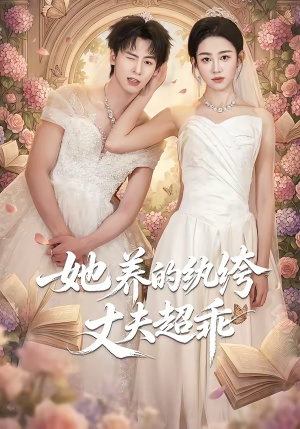 她养的纨绔丈夫超乖（78集）火爆短剧推荐