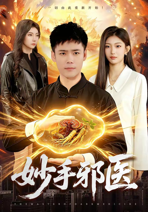 妙手邪医（111集）最近很火的短剧