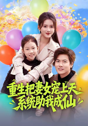 重生把妻女宠上天，系统助我成仙（80集）河马免费短剧