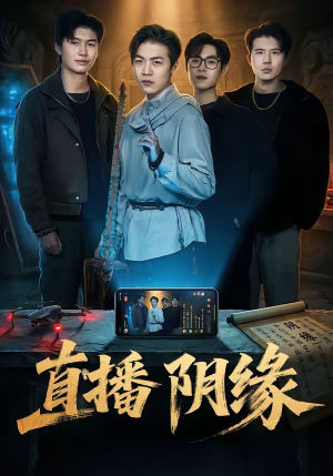 直播阴缘（81集）推荐你们也去看