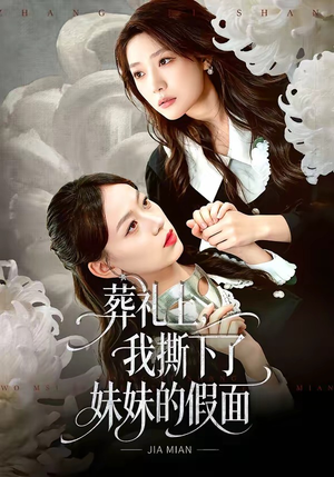 葬礼上，我撕下了妹妹的假面（63集）热播短剧全集看