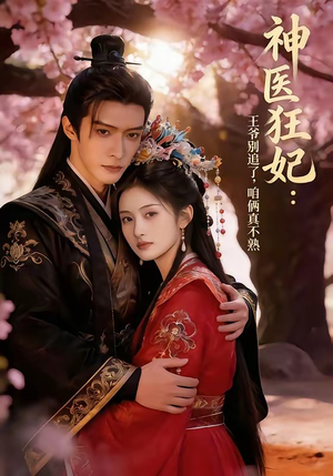 神医狂妃：王爷别追了，咱俩真不熟（83集）原创精彩短剧