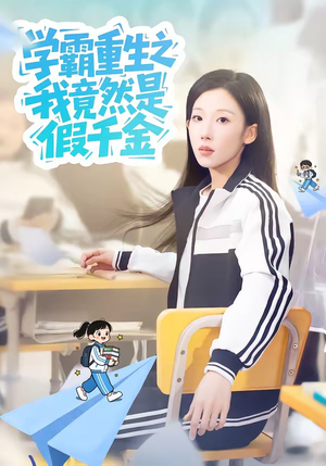 学霸重生之我竟然是假千金（80集）高分佳作免费看