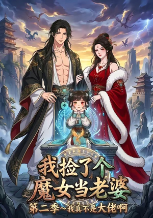 我捡了个魔女当老婆第二季我真不是大佬啊（59集）最热短剧抢先看