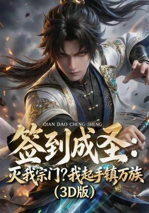 签到成圣：灭我宗门？我起手镇万族！（104集）短剧太精彩了