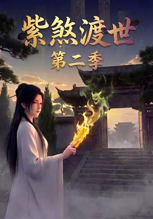 紫煞渡世第二季(45集) 紫煞渡世第二季(45集)演的怎么样