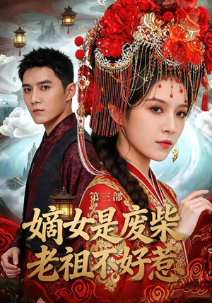 嫡女是废柴老祖不好惹第三部(30集) 嫡女是废柴老祖不好惹第三部(30集)热播短剧免费看