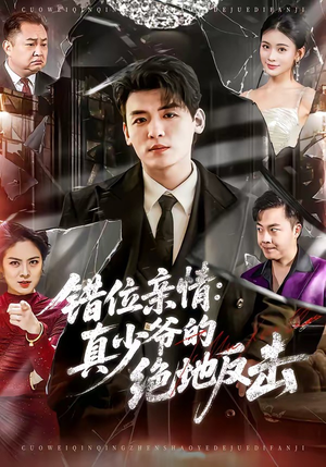错位亲情:真少爷的绝地反击(70集) 错位亲情:真少爷的绝地反击(70集)小短剧抢先看