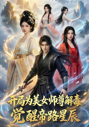 开局为美女师尊解毒，觉醒帝路星辰（76集）短剧片段分享