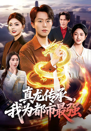 真龙传承,我为都市最强(103集) 真龙传承,我为都市最强(103集)百度在线观看