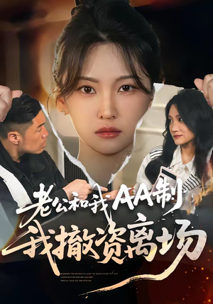 老公和我AA制，我撤资离场（51集）超好看的短剧