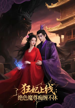 狂妃上线：绝色魔尊痴缠不休（81集）免费观看就是爽