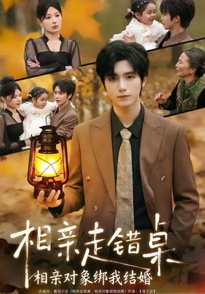 相亲走错桌：相亲对象绑我结婚（81集）精彩片段