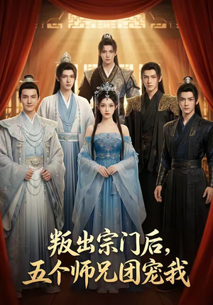 叛出宗门后，五个师兄团宠我（81集）在线观看