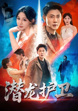 潜龙护卫（65集）一口气看完全集