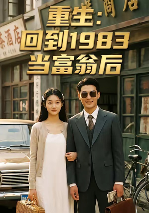 重生：回到1983当富翁后（114集）短剧热门推荐