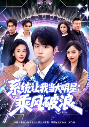 系统让我当大明星：乘风破浪（82集）精彩短剧下载