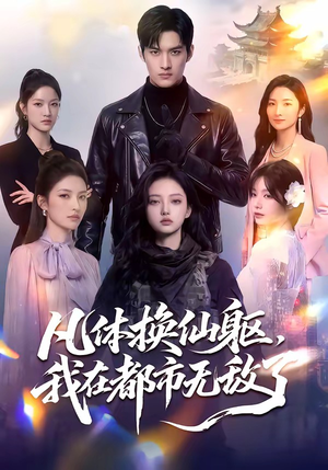 凡体换仙躯，我在都市无敌了（61集）常回家看看短剧