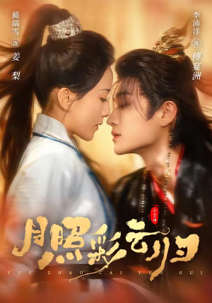 月照彩云归（71集）热播短剧免费看