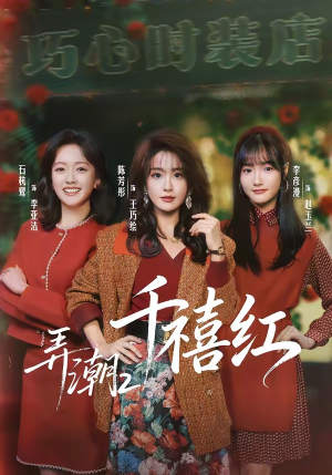 弄潮2:千禧红(75集) 弄潮2:千禧红(75集)短剧免费分享