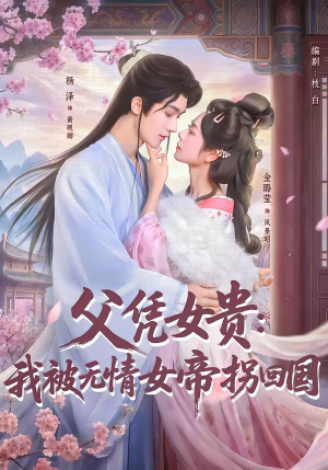 父凭女贵：我被无情女帝拐回国（60集）全季一次看完