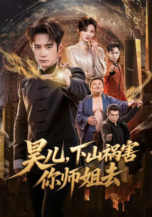昊儿，下山祸害你师姐去（82集）追短剧太上头了