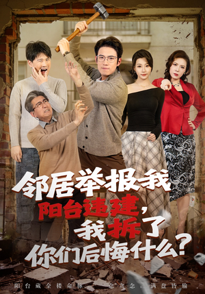 邻居举报我阳台违建，我拆了你们后悔什么？（69集）热门短剧看不停