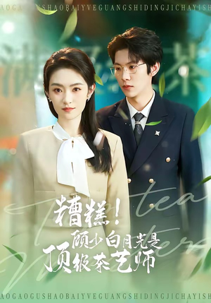 糟糕！顾少白月光是顶级茶艺师（63集）精彩短剧合集