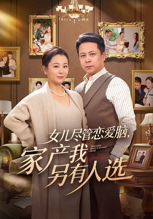 女儿尽管恋爱脑，家产我另有人选（55集）海量资源免费看