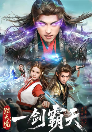 踏天境：一剑霸天（80集）在哪里可以全集