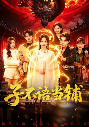 子不语当铺（99集）番茄短剧免费看