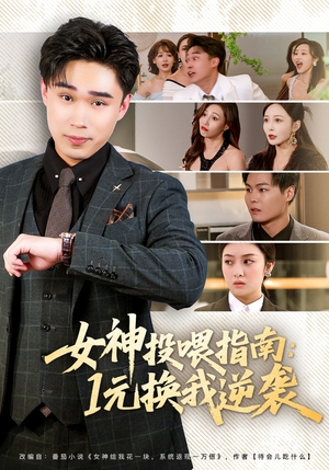 女神投喂指南：1元换我逆袭（80集）好看短剧看不停