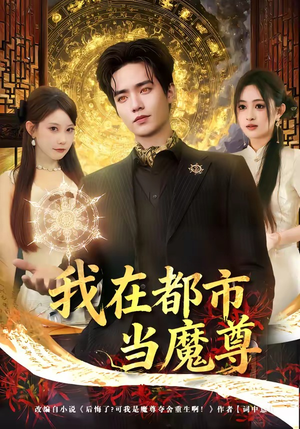 我在都市当魔尊（80集）精彩连连免费看